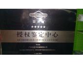 美国百力通授权鉴定资质证书