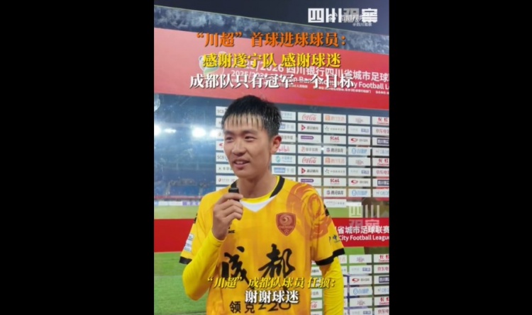揭幕战6-0遂宁队！成都队球员：只有一个目标，冠军