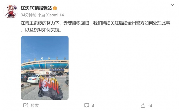 博主:辽宁铁人球迷组织拿回旗帜,将持续关注后续处理