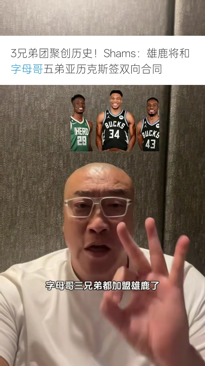 马健谈字母三兄弟聚首:雄鹿此前裁利拉德&签特纳 已经拼尽全力了